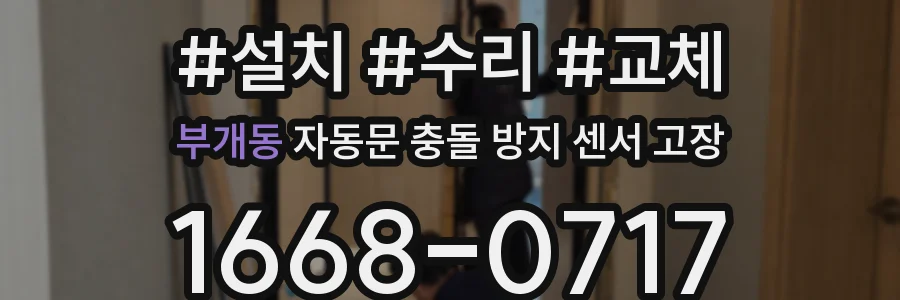 부개동 자동문 충돌 방지 센서 고장