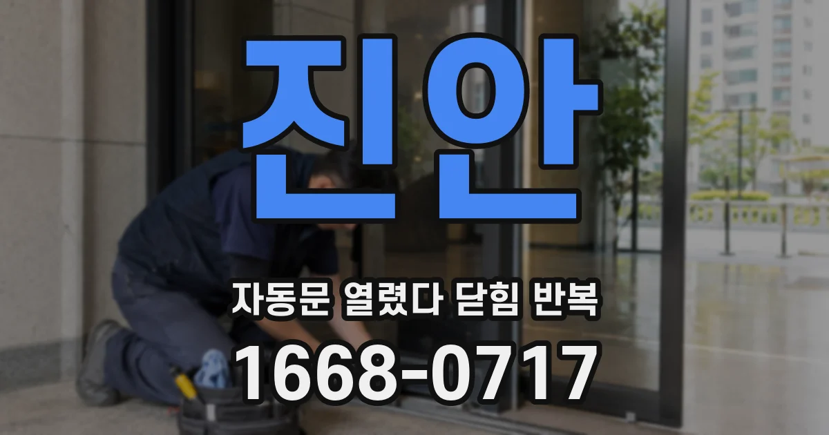 진안 자동문 열렸다 닫힘 반복 현상은 문이 한 번 열리고 곧바로 닫히거나, 중간에 멈춘 상태에서 다시 열리며 이어질 수 있습니다.