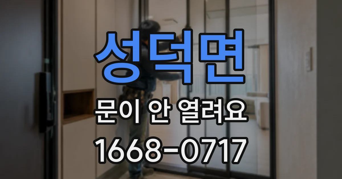 성덕면 문이 안 열려요