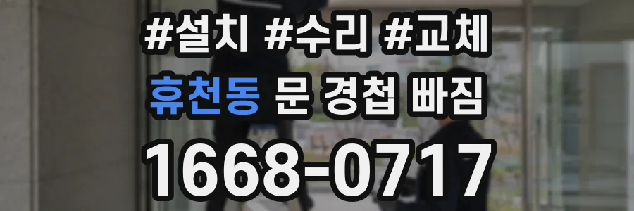 휴천동 문 경첩 빠짐