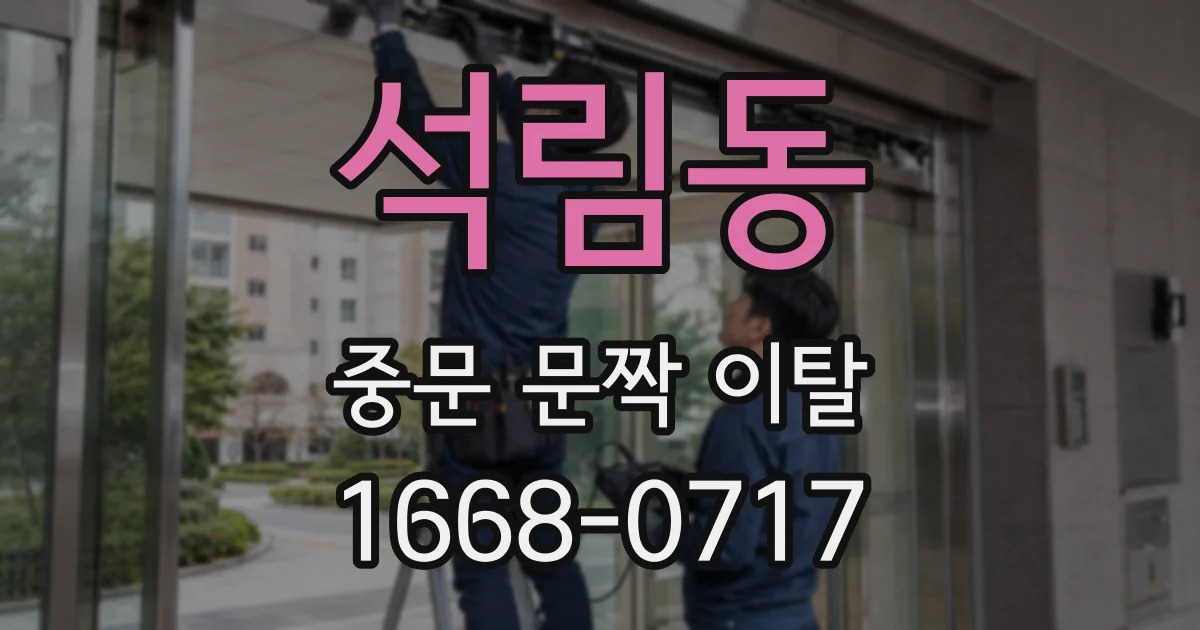 석림동 중문 문짝 이탈