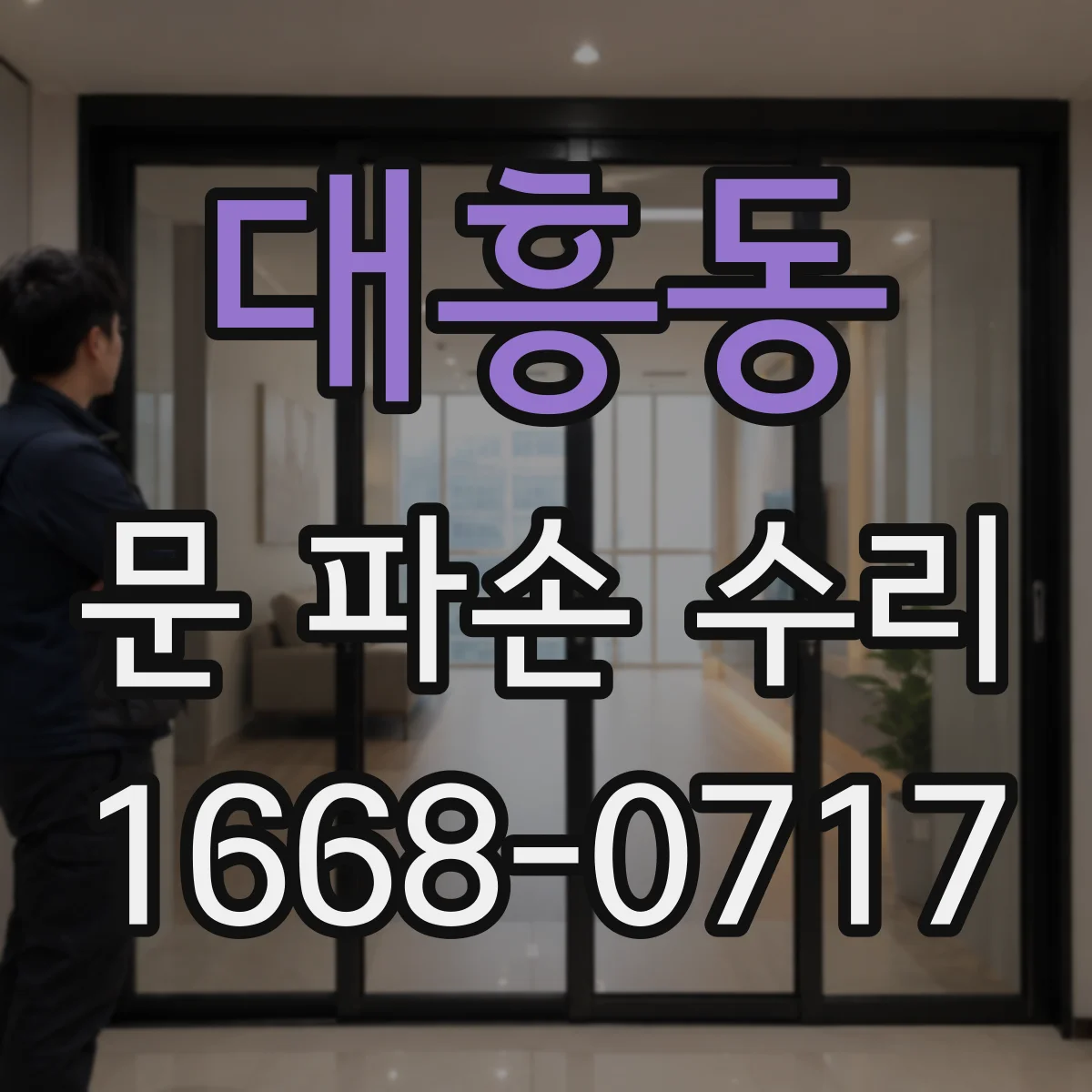 대흥동 문 파손 수리