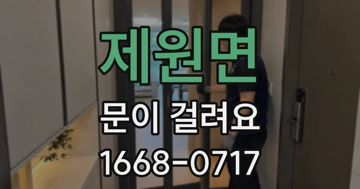 제원면 문이 걸려요