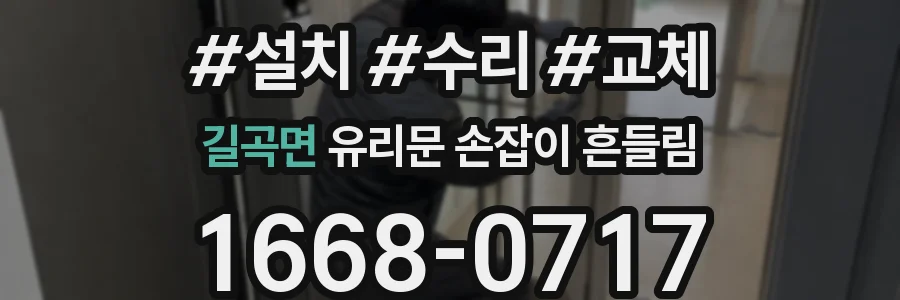길곡면 유리문 손잡이 흔들림