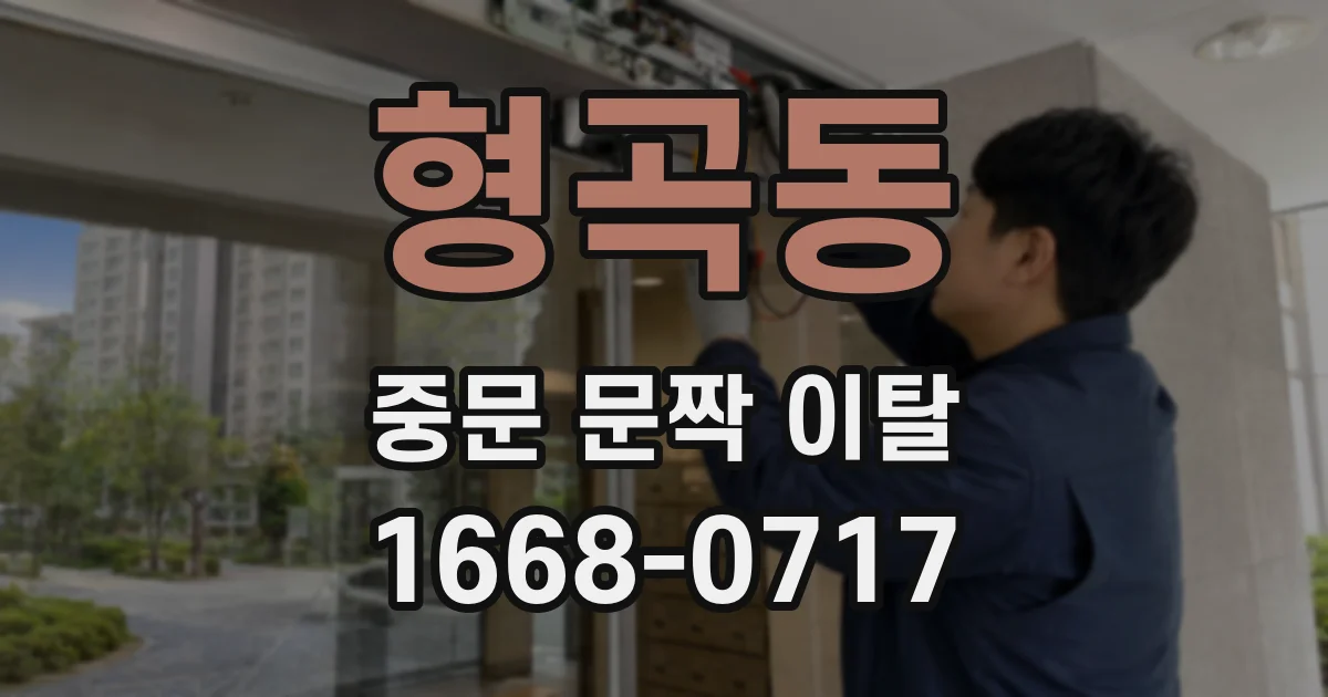 형곡동 중문 문짝 이탈