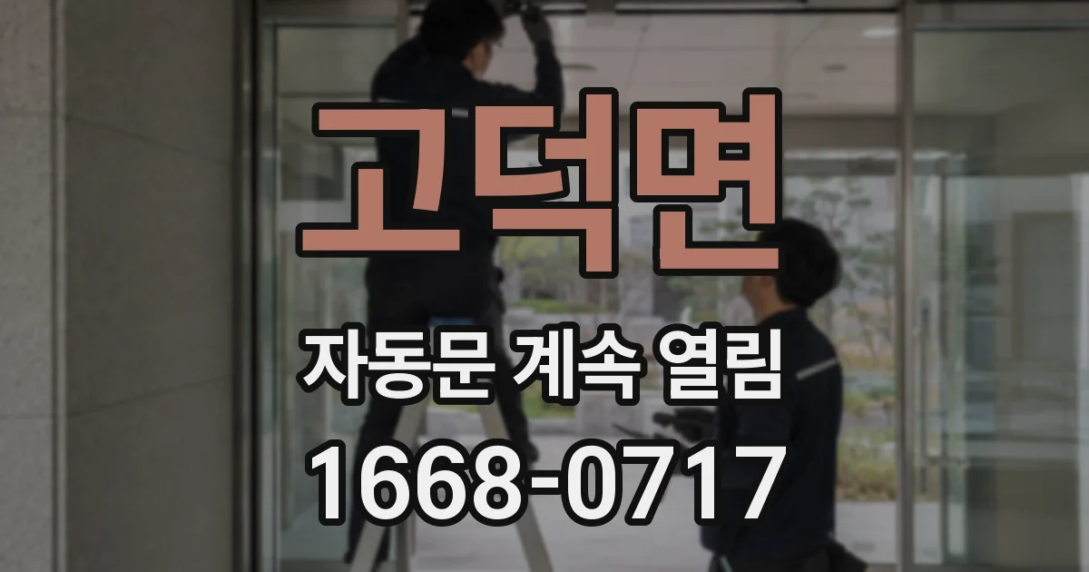 고덕면 자동문 계속 열림