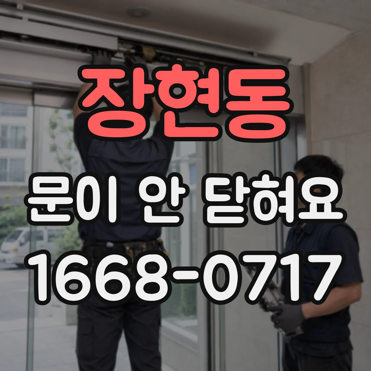 장현동 문이 안 닫혀요