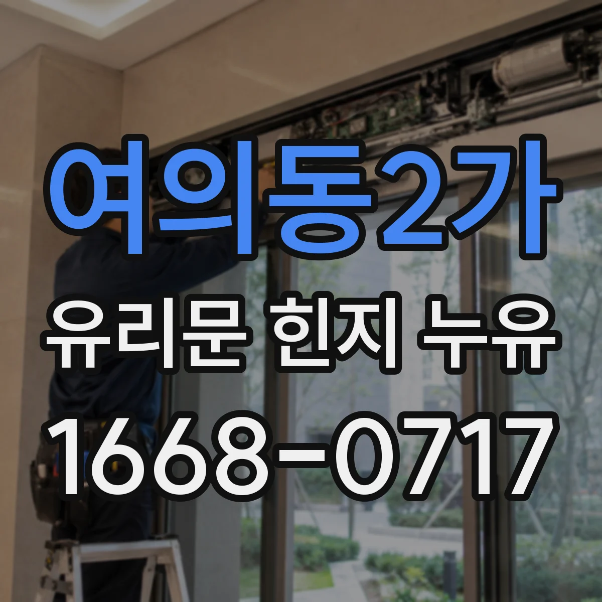 여의동2가 유리문 힌지 누유