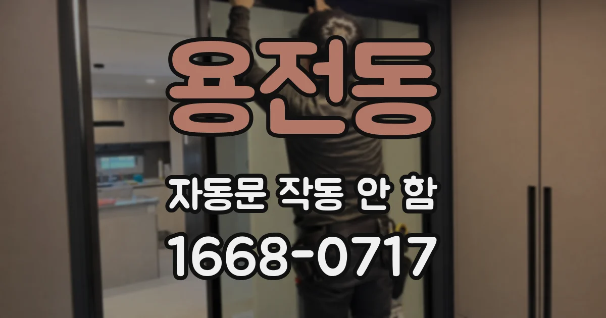 용전동 자동문 작동 안 함