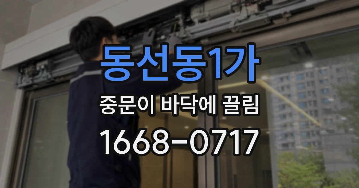 동선동1가 중문이 바닥에 끌림