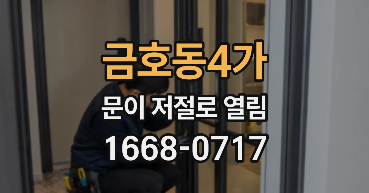 금호동4가 문이 저절로 열림