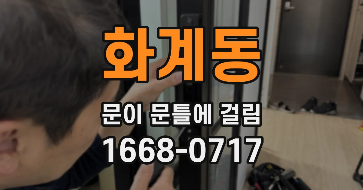 화계동 문이 문틀에 걸림