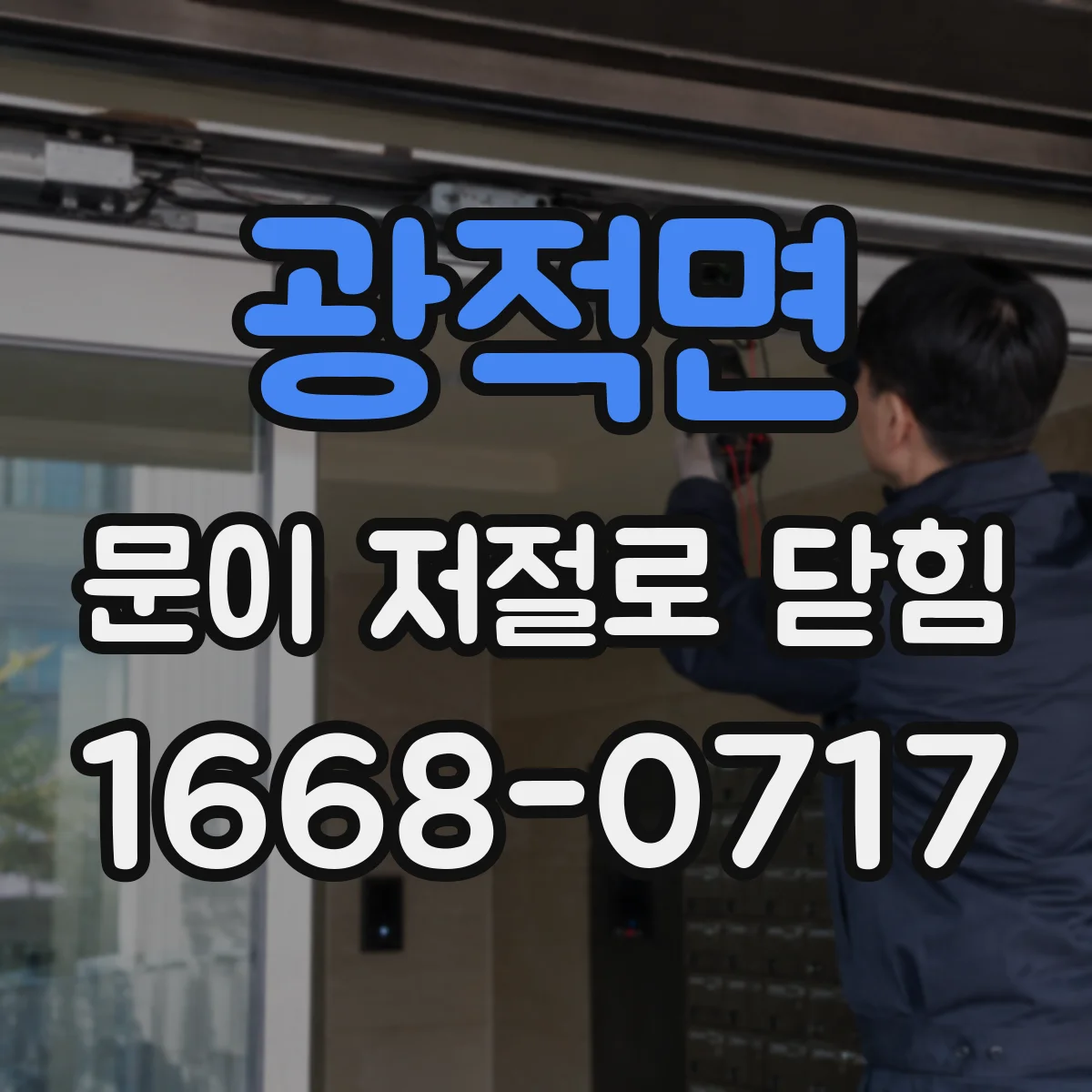 광적면 문이 저절로 닫힘