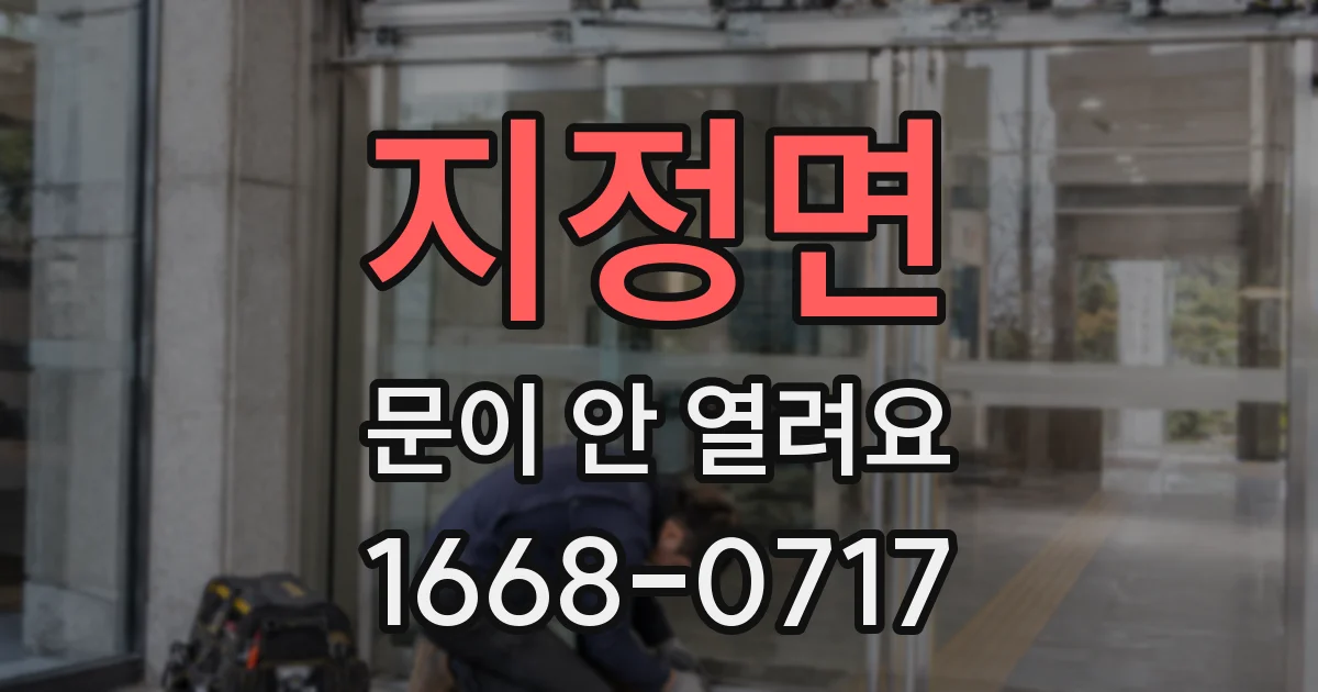 지정면 문이 안 열려요