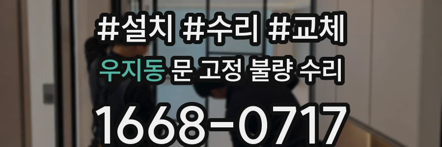 우지동 문 고정 불량 수리