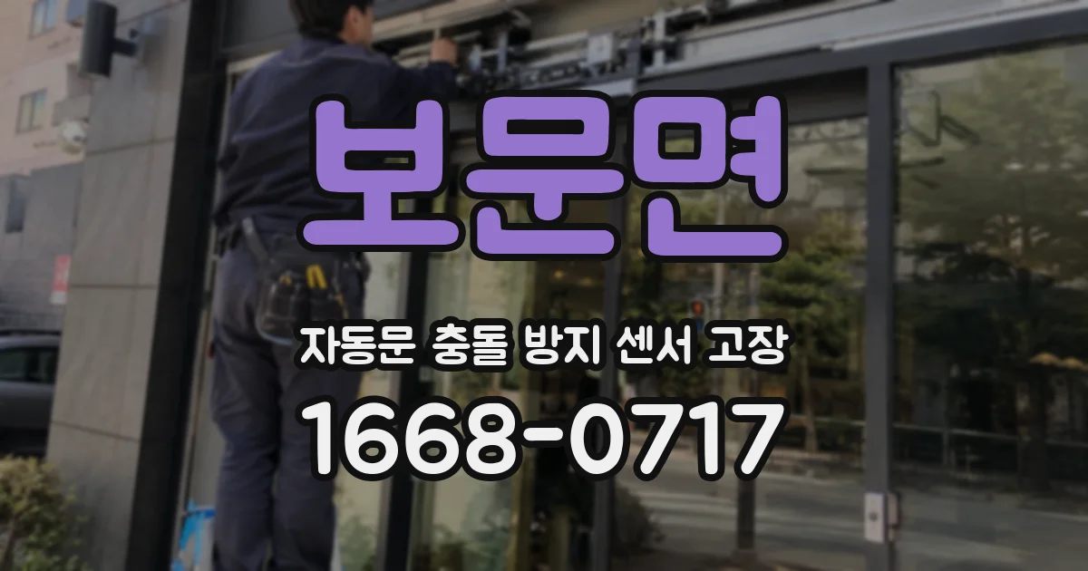 보문면 자동문 충돌 방지 센서 고장