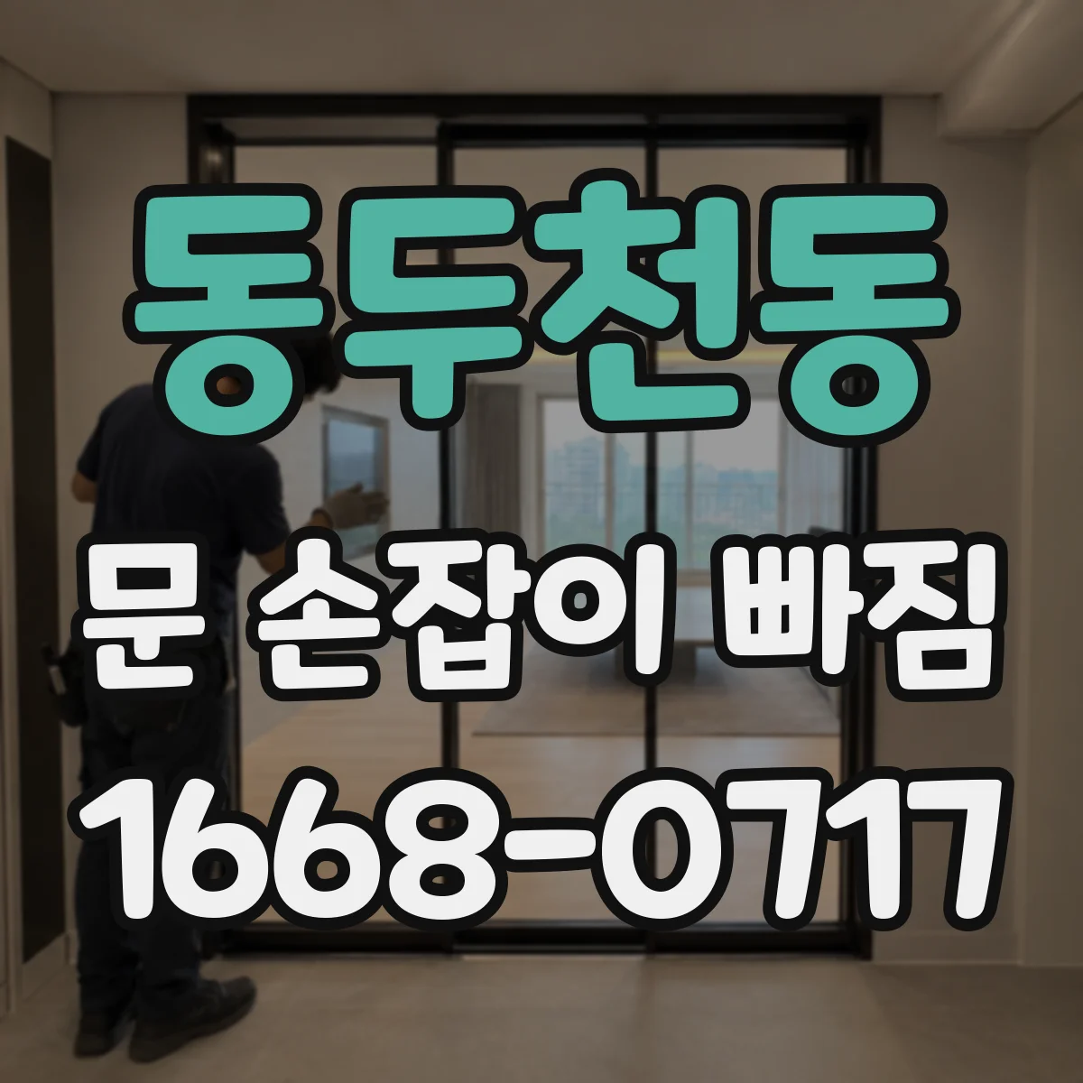 동두천동 문 손잡이 빠짐