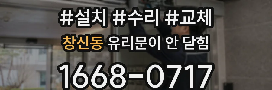 창신동 유리문이 안 닫힘