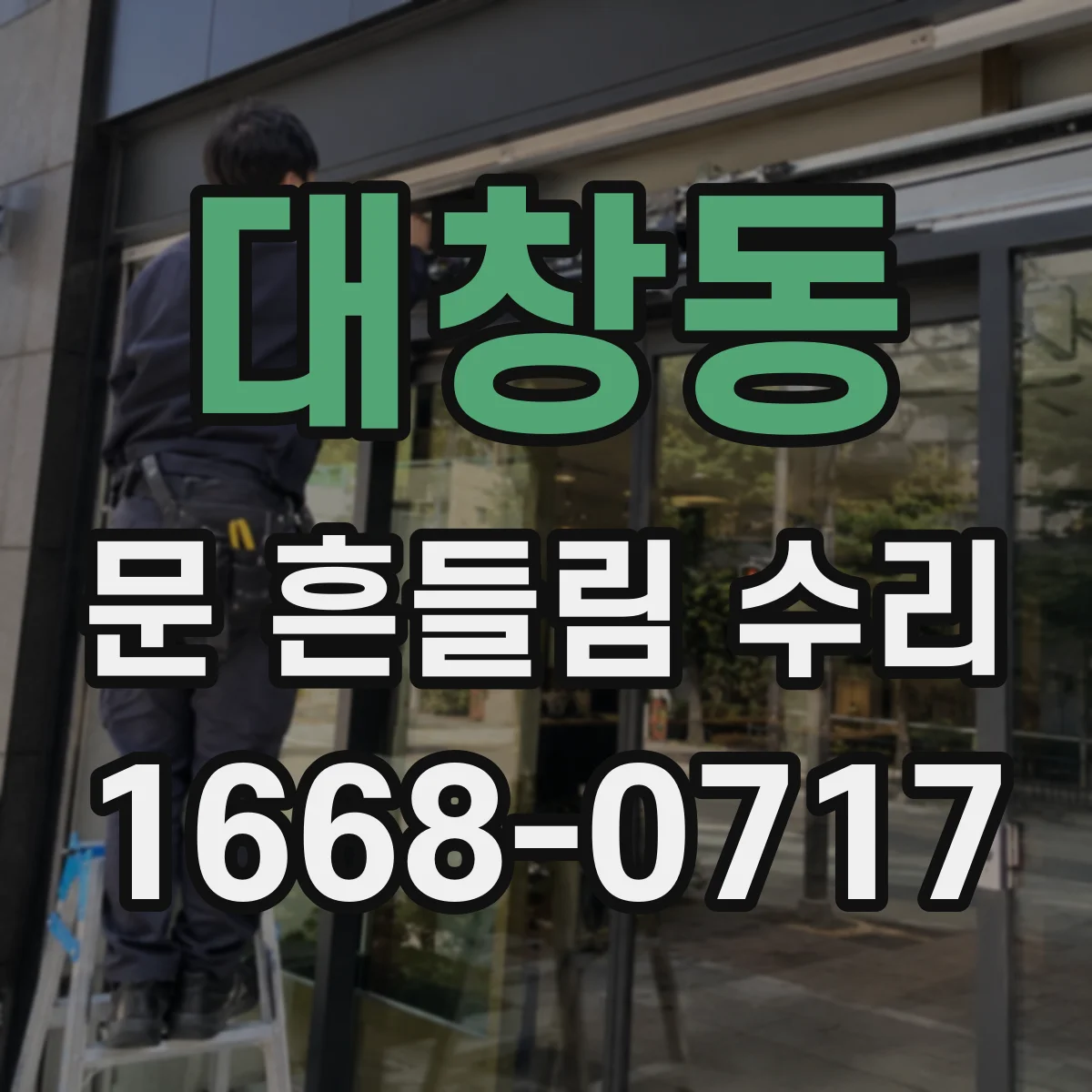 대창동 문 흔들림 수리
