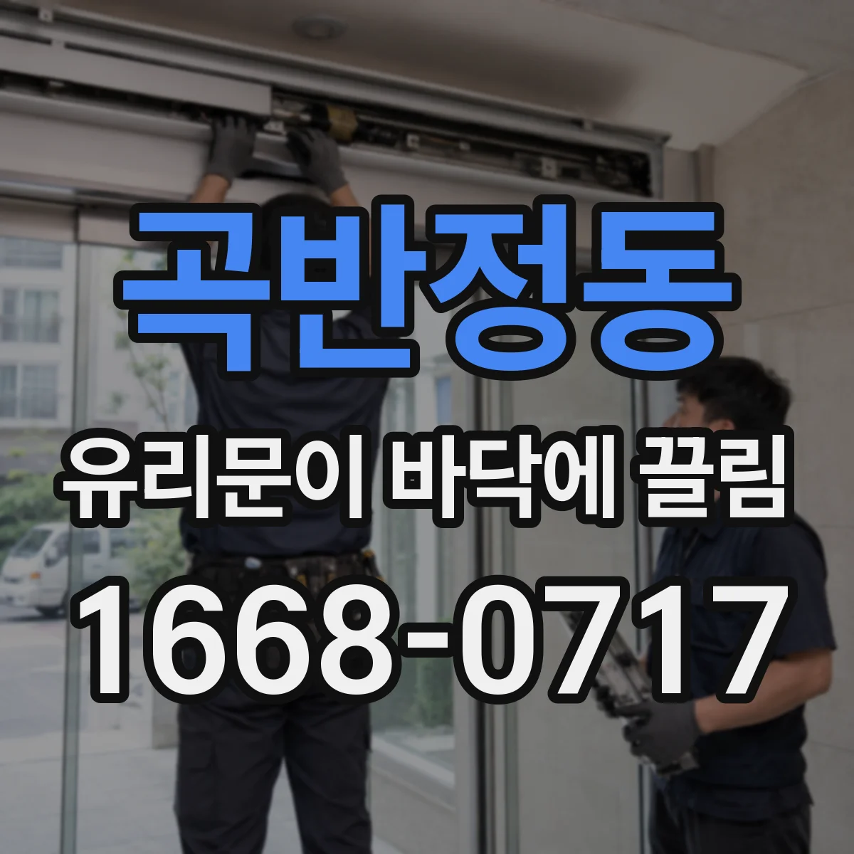 곡반정동 유리문이 바닥에 끌림