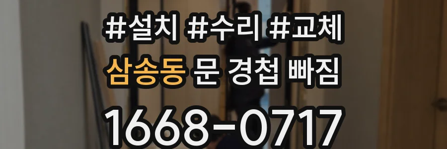 삼송동 문 경첩 빠짐