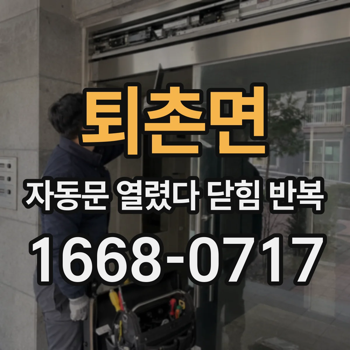 퇴촌면 자동문 열렸다 닫힘 반복 현상은 문이 열리자마자 다시 닫히거나, 한 번 멈춘 뒤 재가동되며 반복되는 경우가 많습니다.