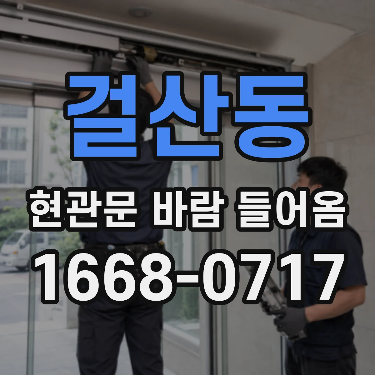 걸산동 현관문 바람 들어옴