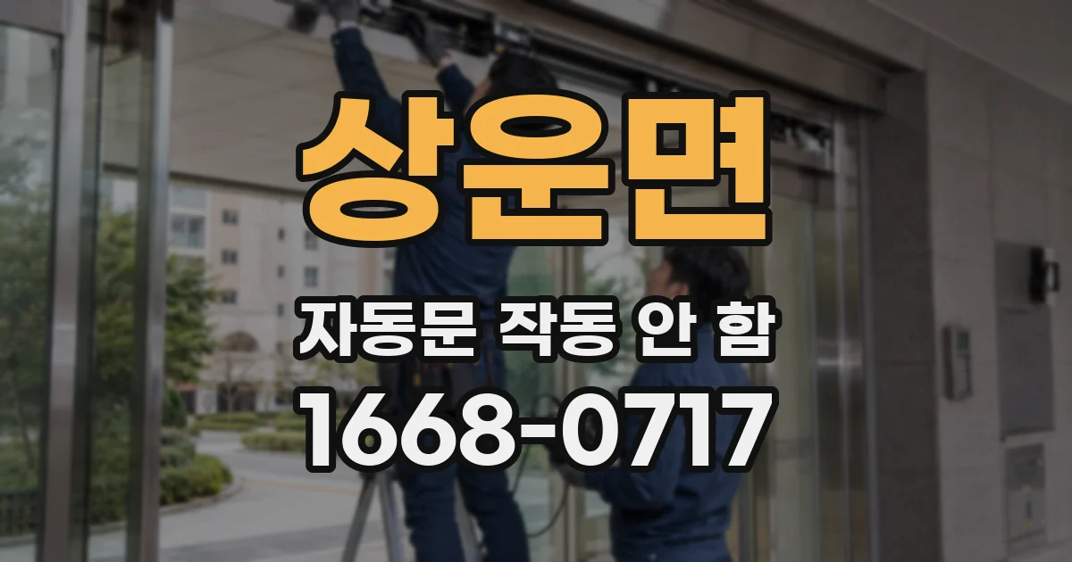 상운면 자동문 작동 안 함