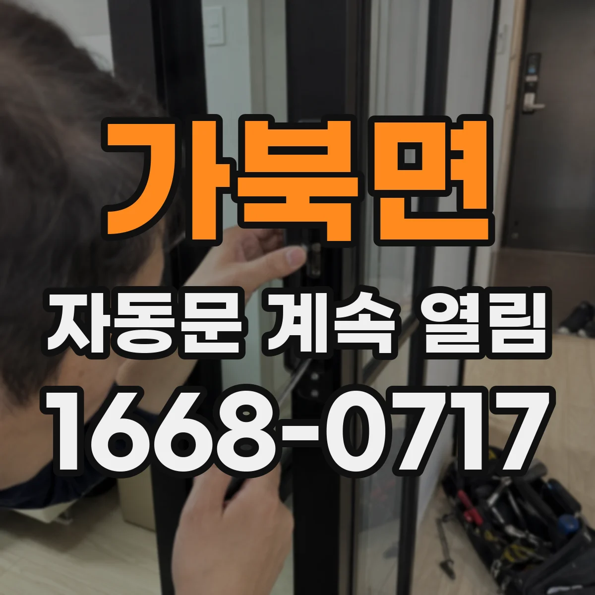 가북면 자동문 계속 열림