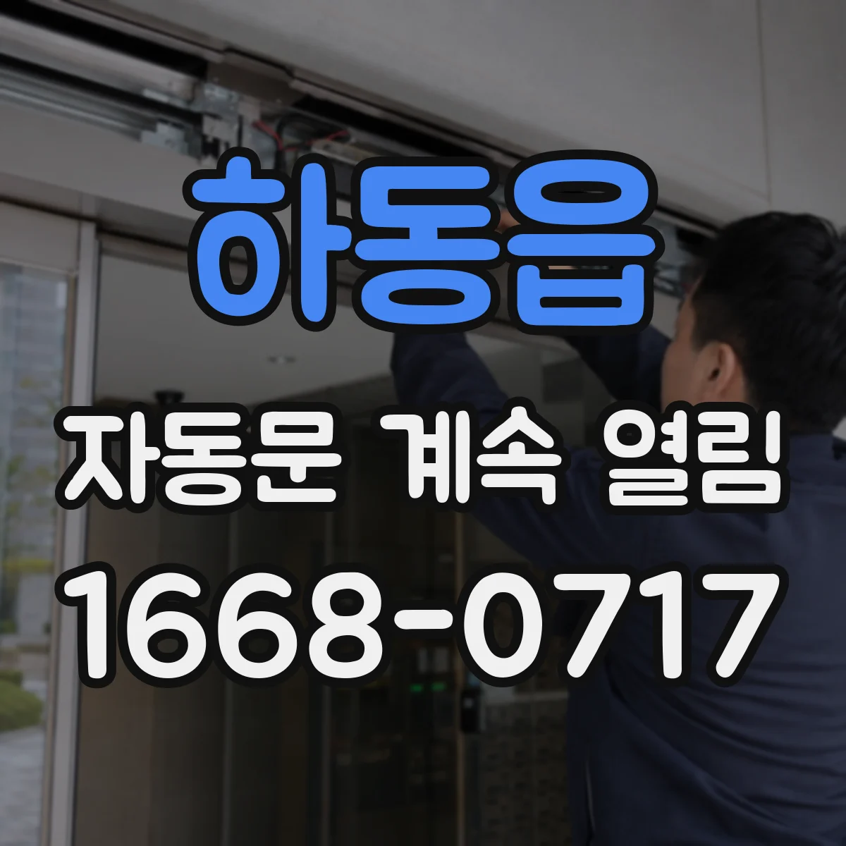 하동읍 자동문 계속 열림