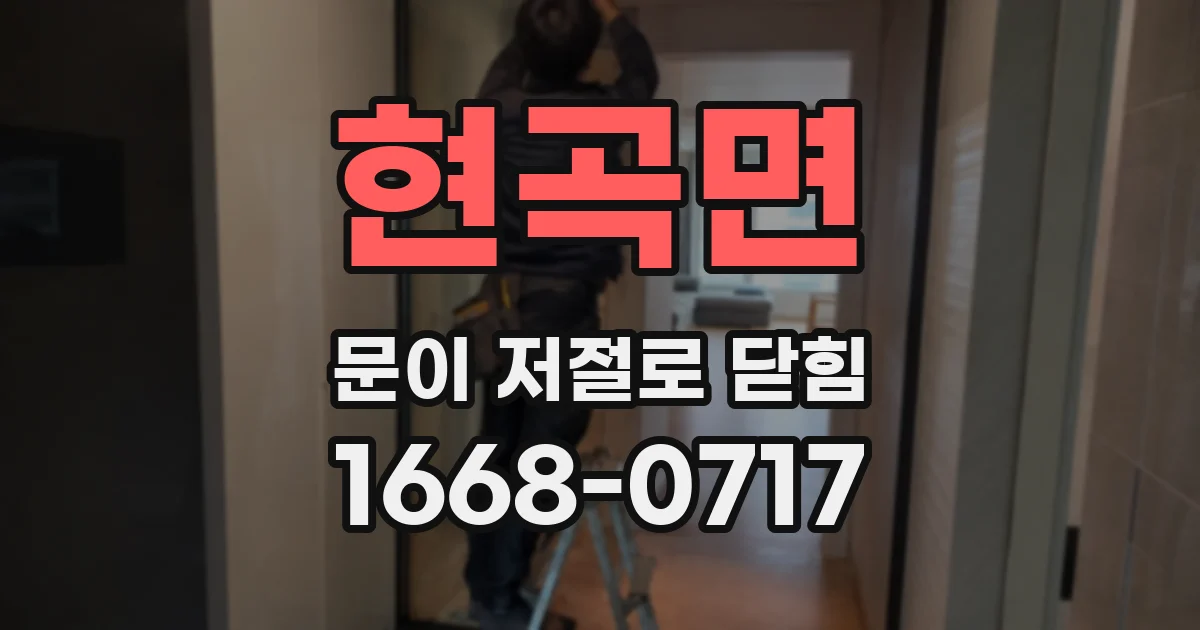 현곡면 문이 저절로 닫힘