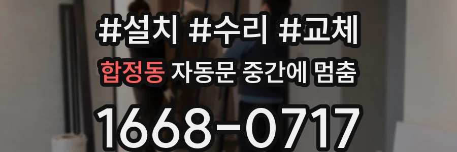 합정동 자동문 중간에 멈춤