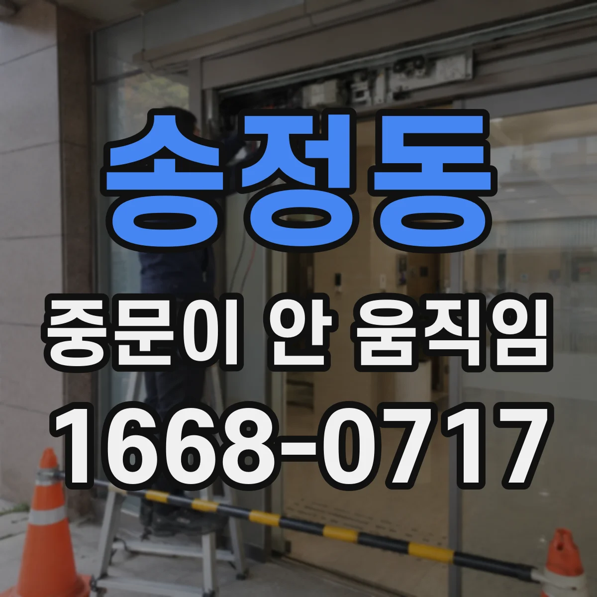 송정동 중문이 안 움직임