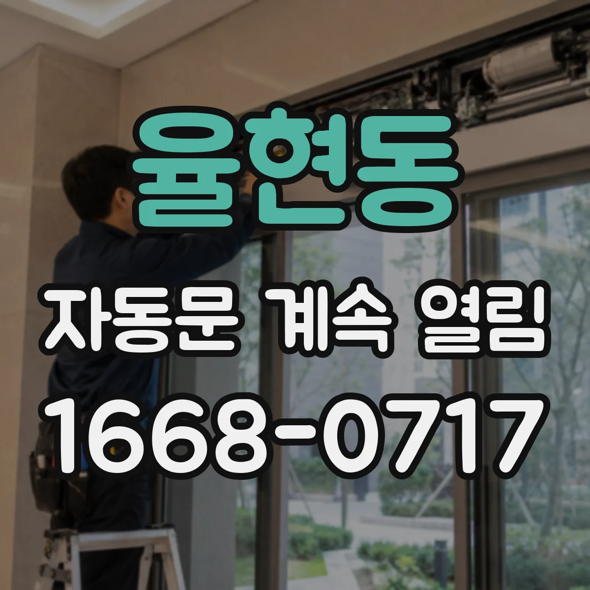 율현동 자동문 계속 열림