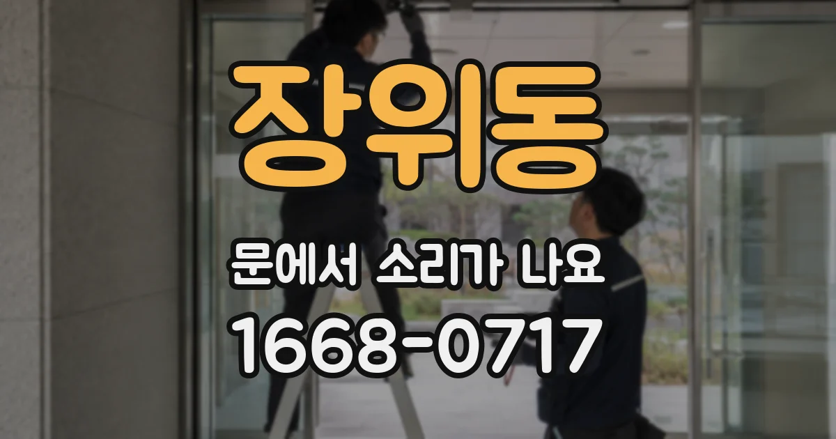 장위동 문에서 소리가 나요