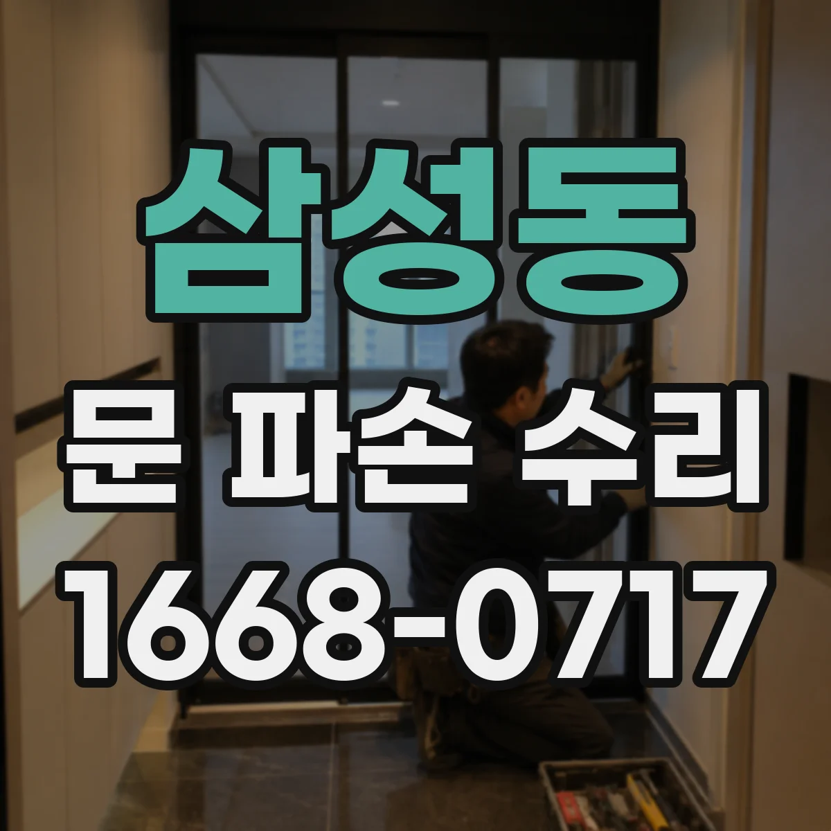 삼성동 문 파손 수리