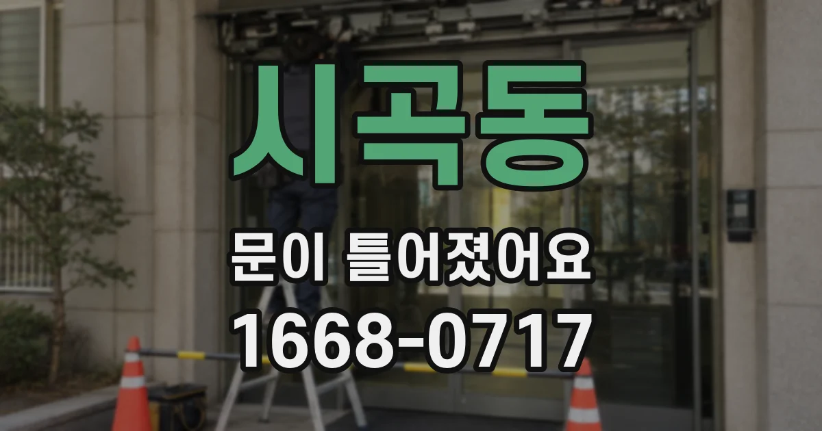시곡동 문이 틀어졌어요