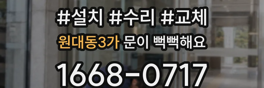 원대동3가 문이 뻑뻑해요