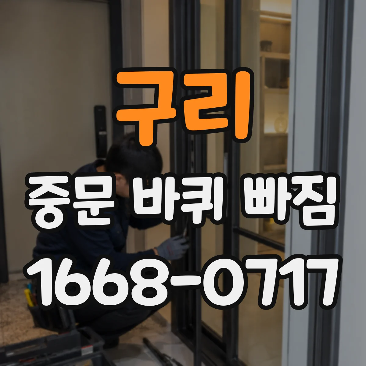 구리 중문 바퀴 빠짐 레일에 걸림이 생기면 장착 전 체크 포인트