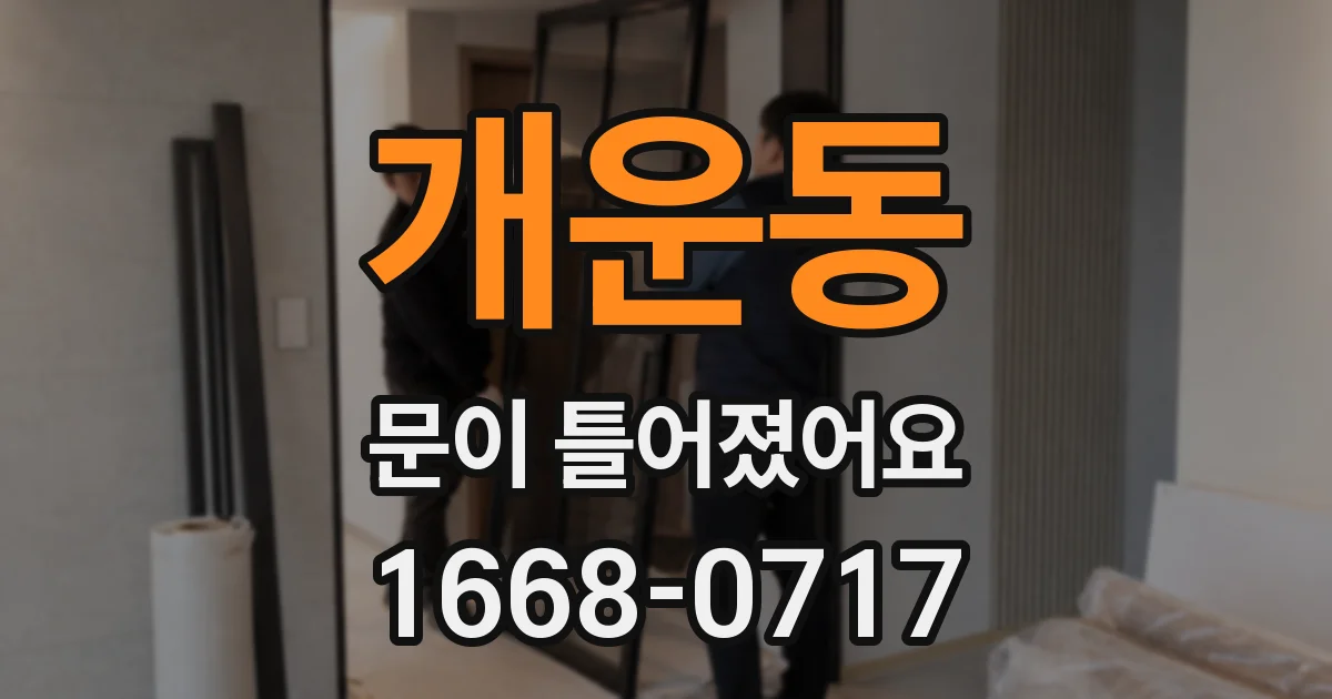 개운동 문이 틀어졌어요