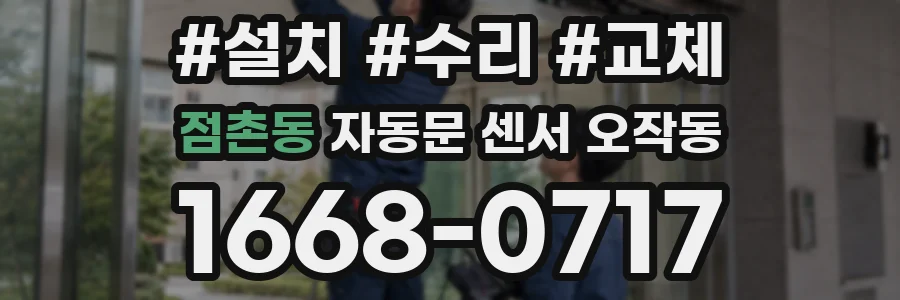 점촌동 자동문 센서 오작동