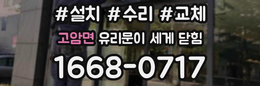 고암면 유리문이 세게 닫힘