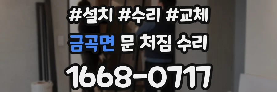 금곡면 문 처짐 수리