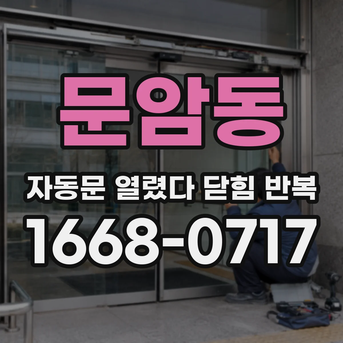 문암동 자동문 열렸다 닫힘 반복 증상은 열림과 닫힘이 연달아 일어나거나, 정지 후 다시 작동하면서 나타납니다.