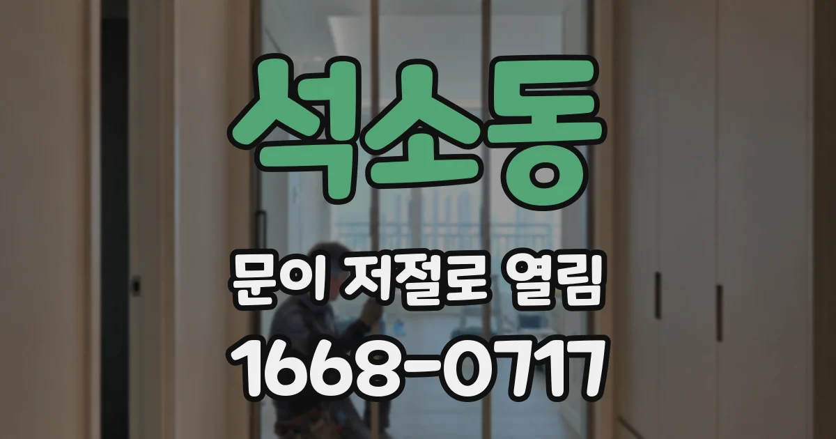 석소동 문이 저절로 열림