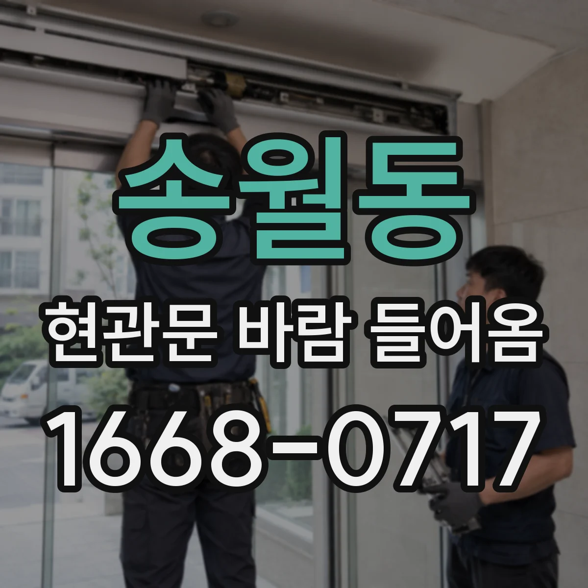 송월동 현관문 바람 들어옴