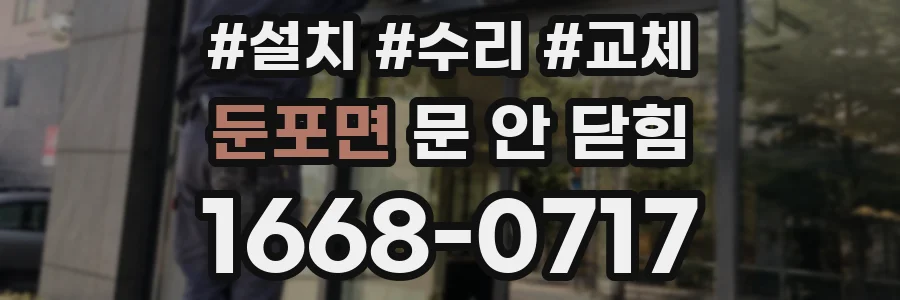 둔포면 문 안 닫힘