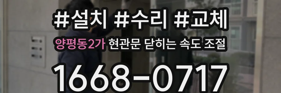 양평동2가 현관문 닫히는 속도 조절