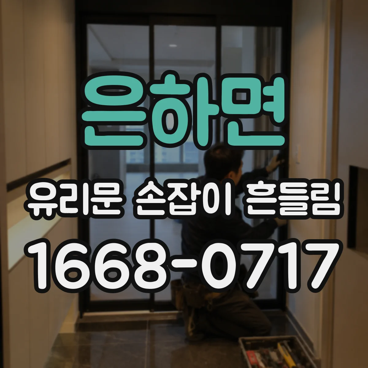 은하면 유리문 손잡이 흔들림