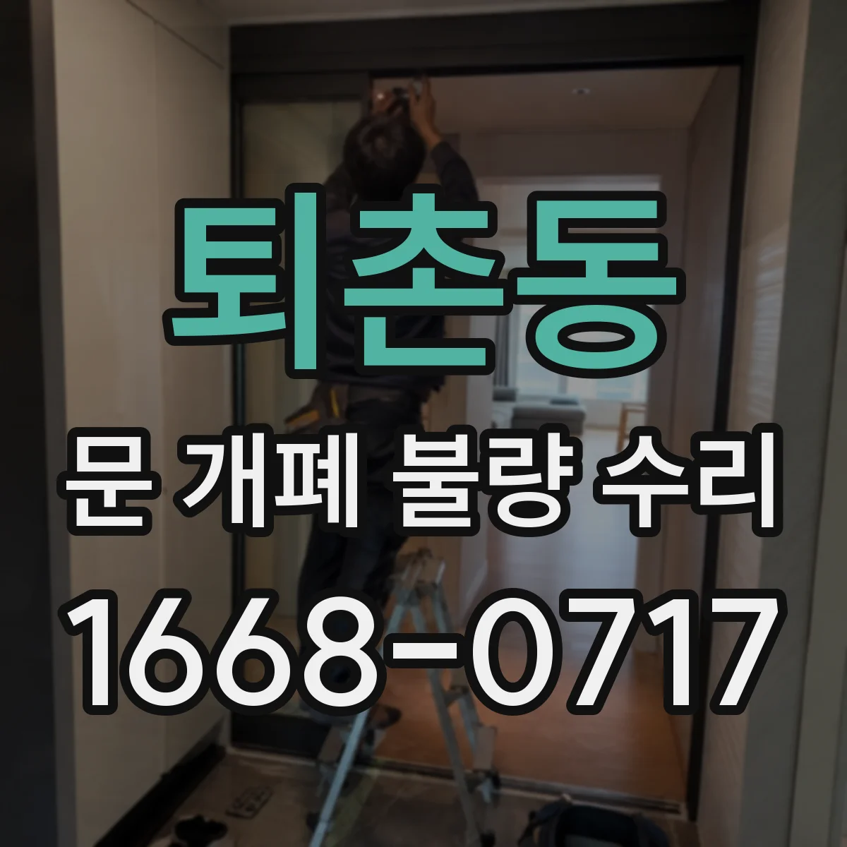 퇴촌동 문 개폐 불량 수리